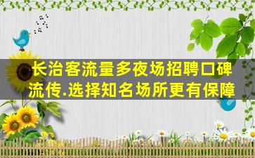 云南夜场招聘
